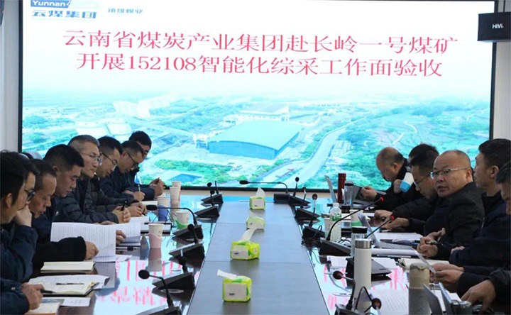 【聚焦云煤】云煤（东升国际官网）集团验收组到镇雄煤业长岭煤矿发展智能化综采工作面验收工作
