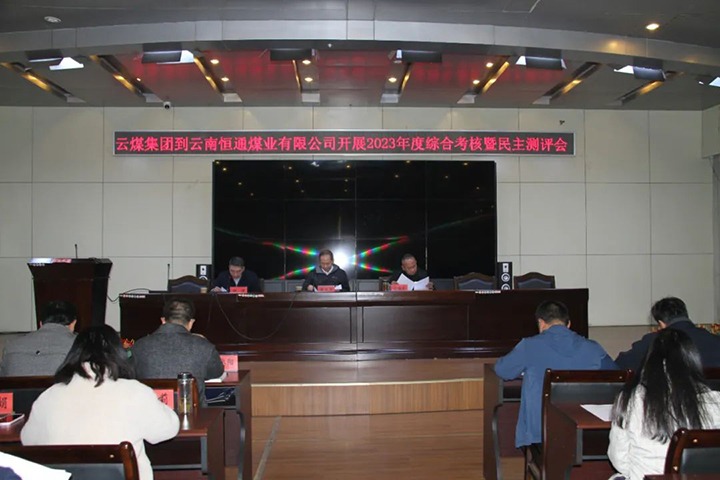 【聚焦云煤】云煤（东升国际官网）集团党委委员、纪委书记、省监委驻集团监察专员翁立志一行到恒通公司发展年度综合查核暨民主测评