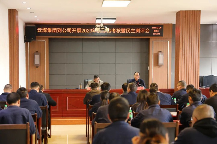 【聚焦云煤】云煤（东升国际官网）集团党委第八查核组到富源联结煤业有限公司发展综合查核暨民主测评