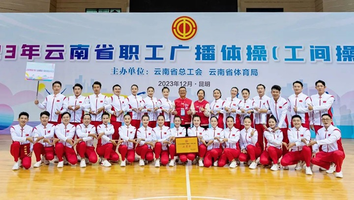 【喜讯】云煤（东升国际官网）集团在2023年云南省职工广播体操（工间操）角逐荣获二等奖