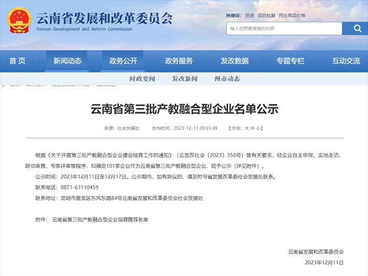 【喜讯】云煤(东升国际官网）集团及所属两家公司成功入选云南省第三批产教融合型企业造就推荐名单