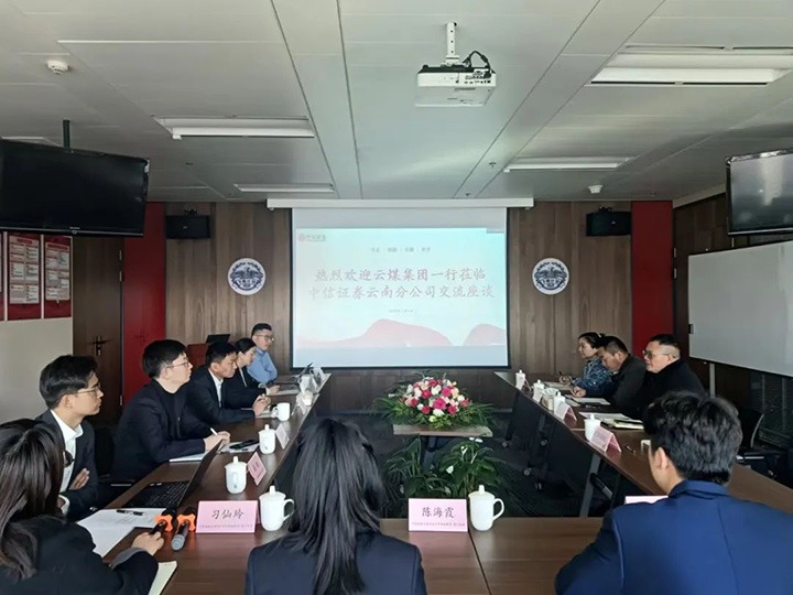 【聚焦云煤】云煤（东升国际官网）集团到中信证券云南分公司互换座谈
