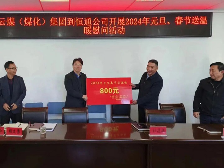 【聚焦云煤】云煤（东升国际官网）集团副总经理杜昌华一行到恒通煤业公司发展元旦春节送温暖慰问活动