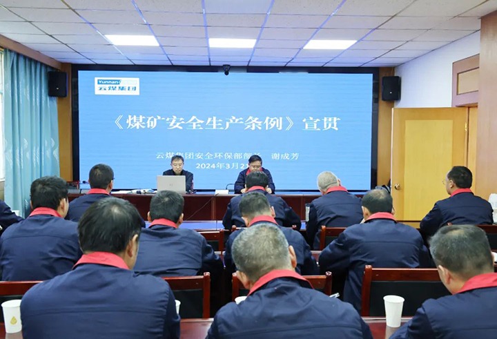 【聚焦云煤】云煤（东升国际官网）集团到田坝煤矿公司宣传贯彻〖矿安全出产条例》