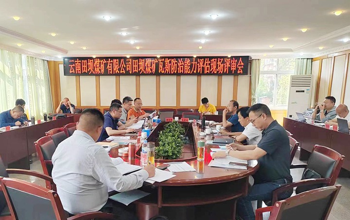 【聚焦云煤】国度矿山安全监察局云南局通过田坝煤矿瓦斯防治能力评估评审