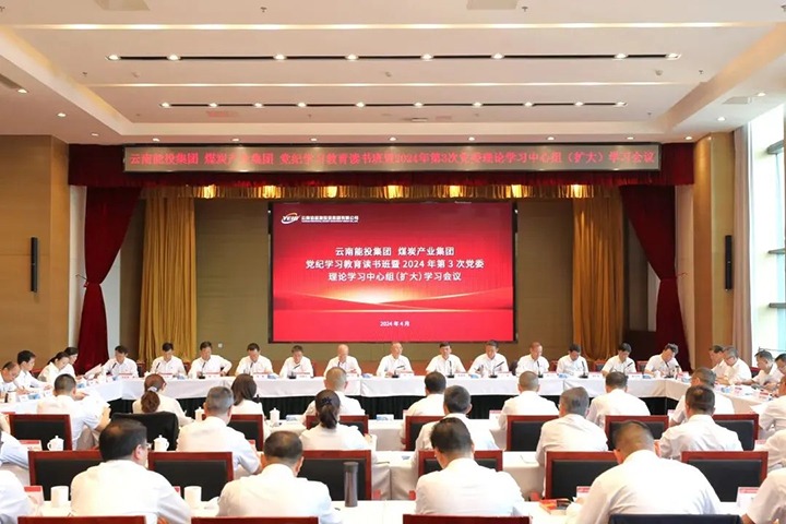 【聚焦云煤】能投集团、煤炭产业集团进行党纪进建教育想书班暨党委理论进建中心组（扩大）进建会议