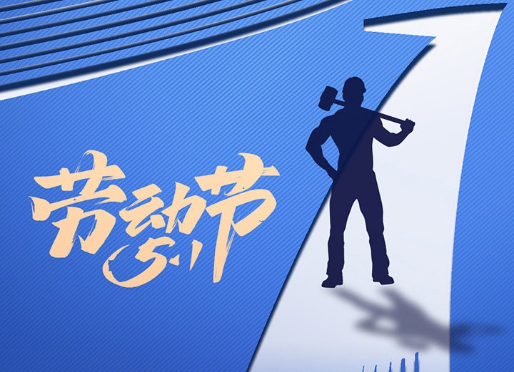 【五一盛宴】集团同心，用实干实绩，共创美好明天！