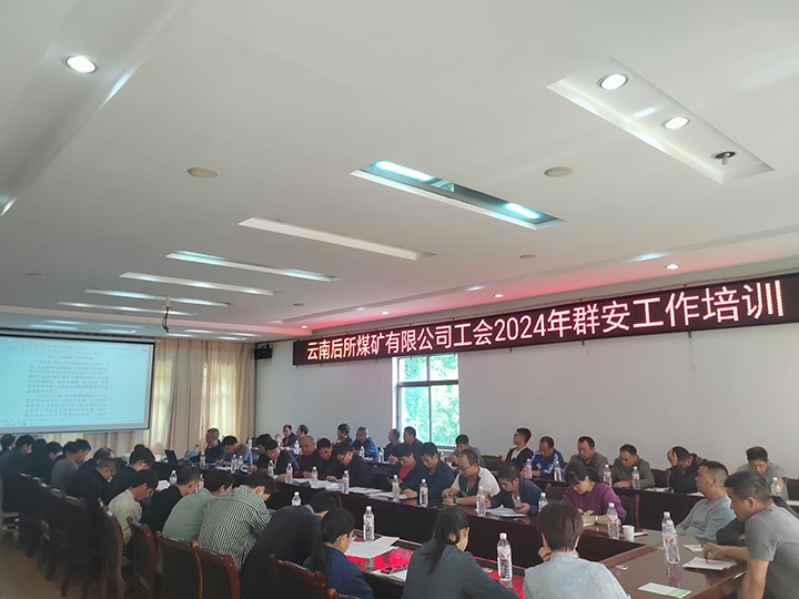 后所煤矿｜构筑“群安协管”防线，助推“安而后矿”建设