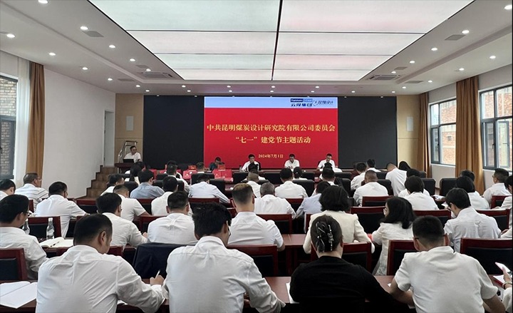 坚守梦想、践行初心、担任使命，始终跟党走——昆明煤炭设计钻研院有限公司党委组织发展2024年“七一”主题活动