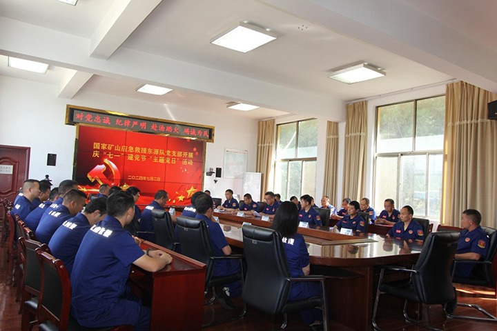 铁心向党，初心如磐——国度矿山应急接济东源队党支部发展庆“七一”建党节主题党日活动