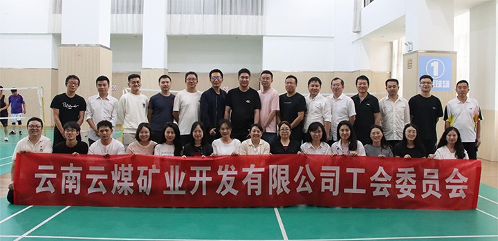庆祝建党节，共展职工风采——云煤矿业公司工会成功进行职工文体活动