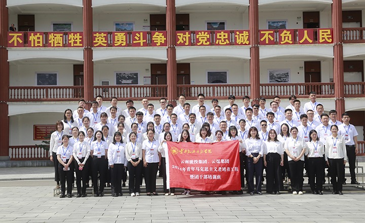 云南能投集团团委与云南煤炭产业集团携手在扎西学院进行青马班及团干培训班