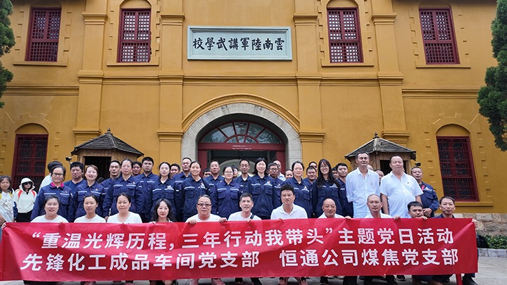 “沉温鲜丽过程，三年行动我带头”主题党日活动——前锋化工制品车间党支部、恒通公司煤焦党支部结对共建