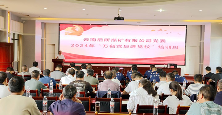 “充电赋能”强党性，以学促干助发展｜后所煤矿公司圆满进行2024年“万名党员进党校”培训