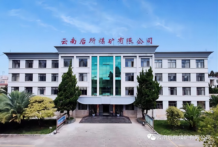 后所煤矿｜打造“健全企业”，为职工健全“保驾护航”