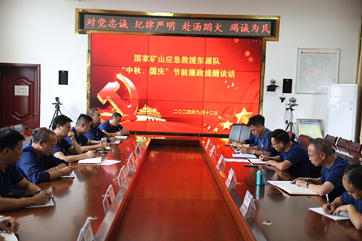 廉风劲吹扬正气，警句长鸣守初心——国度矿山应急接济东源队发展“中秋、国庆”节前廉政提醒发言活动