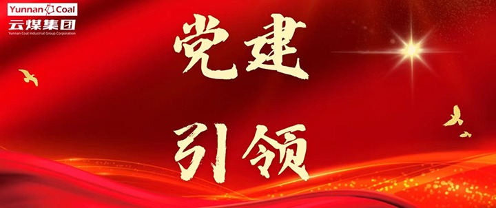 后所煤矿｜党建引领，为安全出产筑牢红色防线