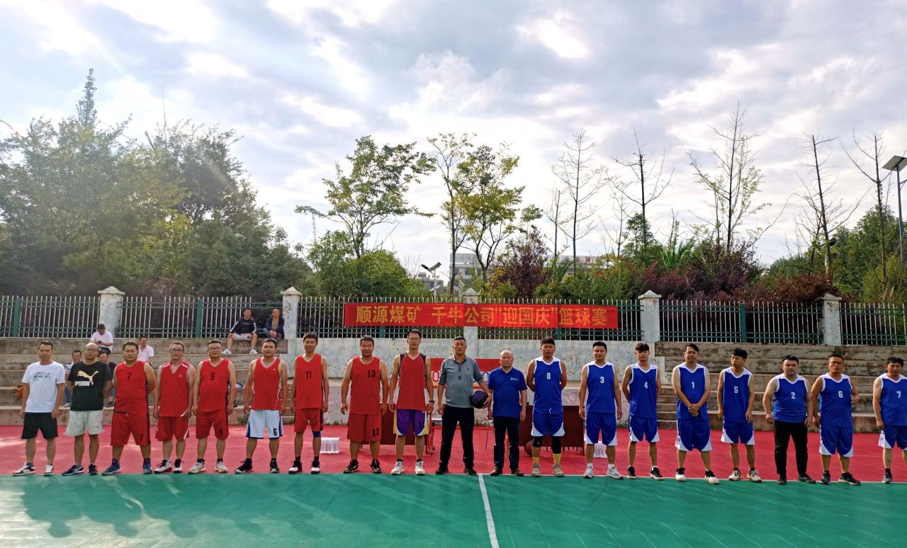 迎国庆展风采，聚合力促发展——顺源煤矿发展2024年迎国庆篮球交谊赛