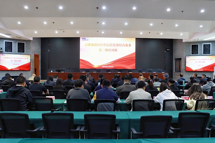云煤集团进行2024年第二期纪检监察综合业务培训