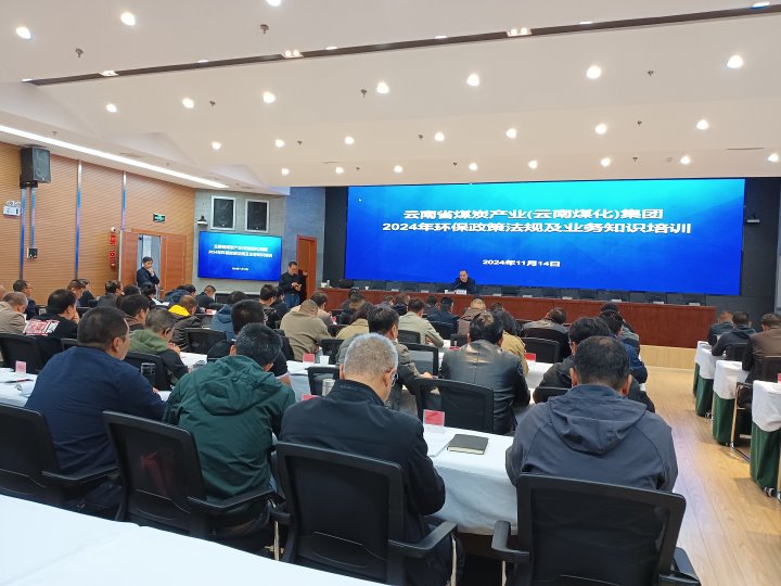 云煤集团发展2024年环保政策律例及业务知识培训