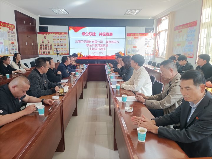银企联建，共促发展——中国农业银行宜良分行与可保煤矿公司发展党建共建活动