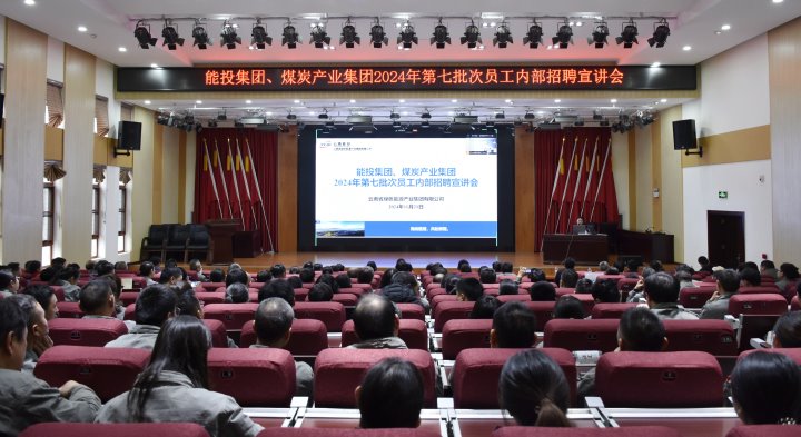 能投集团、煤炭产业集团成功进行内部招聘宣讲会
