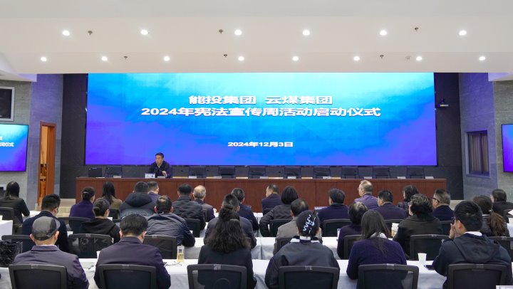 “宪”入人心 “法”育将来｜能投集团、煤炭产业集团发展2024年国度宪法日和宪法宣传周活动