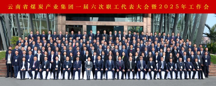 云煤集团召开一届六次职代会暨2025年工作会