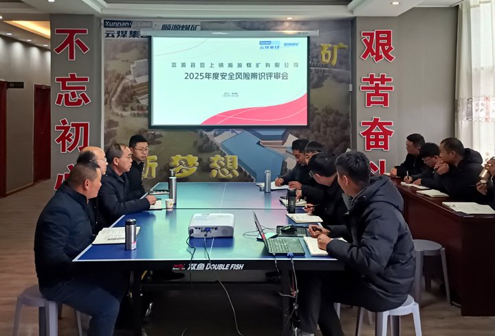 顺源煤矿公司发展安全风险辨识评估汇报会审工作