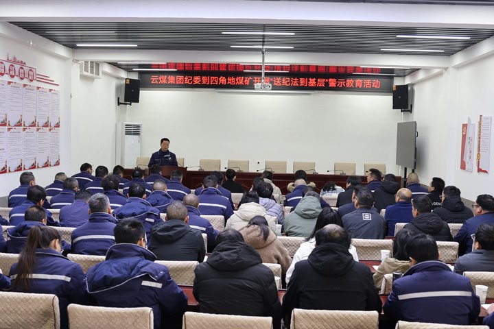 云煤集团纪委到四角地煤矿发展“送纪法到基层”警示教育活动