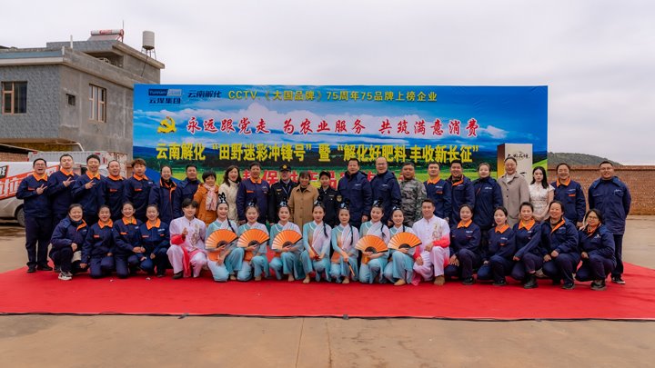 “旷野迷彩”吹响春耕号角，解化助力开远丰登新程