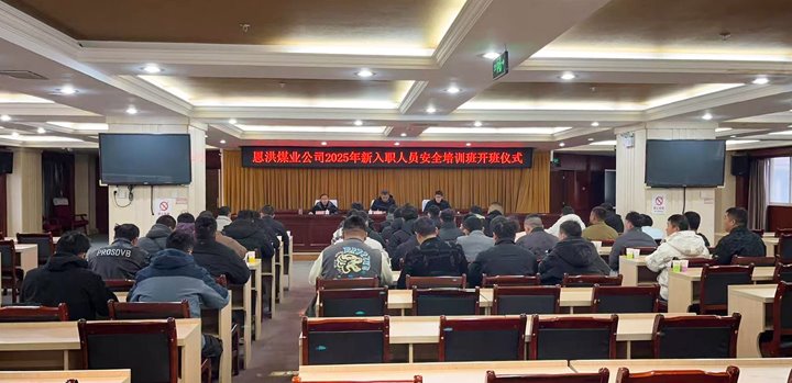 汇聚新生力量，共启恩洪新程——恩洪煤业新职工培训开班典礼圆满进行