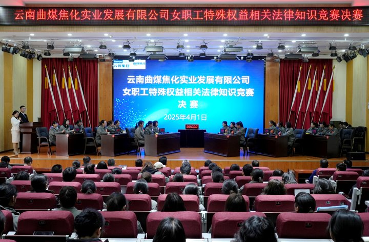 曲煤焦化公司女职工权利保险司法律规知识较量圆满闭幕