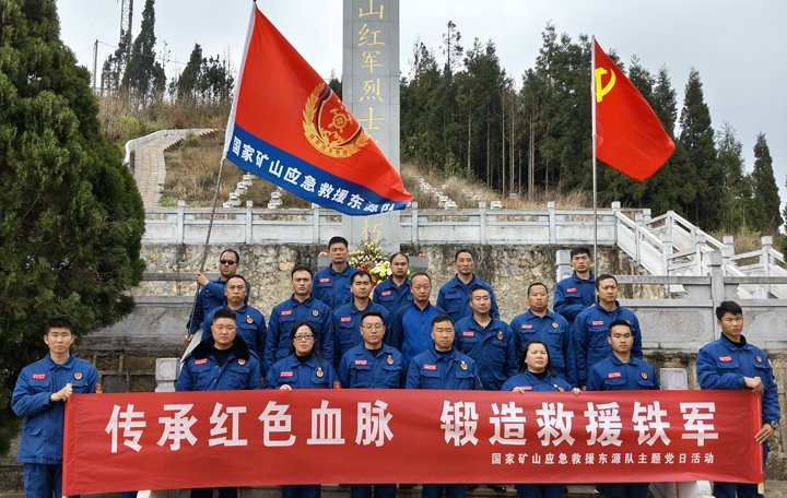 踏寻红色陈迹，筑牢接济担任——国度矿山应急接济东源队发展清明主题党日活动
