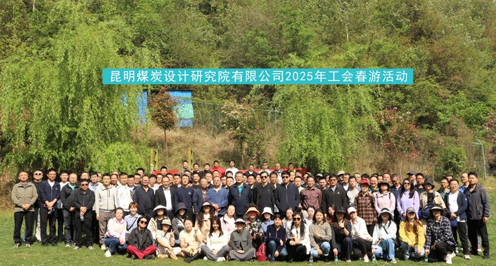 昆明煤炭设计钻研院发展2025年春游活动