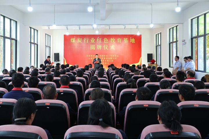云南首个“全国煤炭行业红色教育基地”揭牌