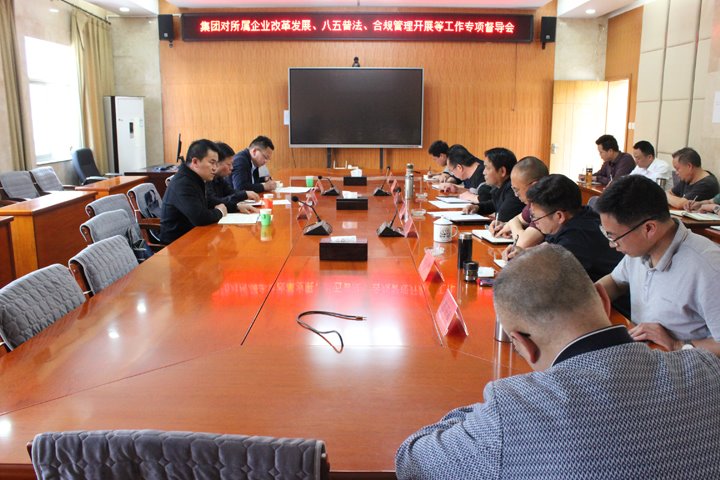 云煤集团督导组到羊场煤矿公司发展鼎新发展三年行动、“八五”普法和合规治理工作专项督导