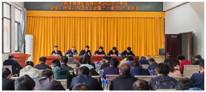 云南羊场煤矿有限公司召开2025年一季度安全、环保、消防办公会暨“一通三防”工作会