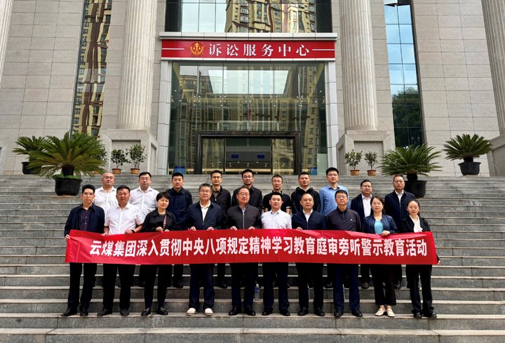 云煤集团纪委：以“案”为鉴淬初心，以“审”为戒守廉心