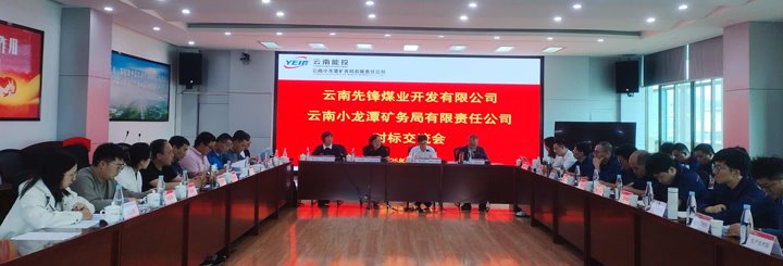能投集团、煤炭产业集团发展所属企业对标互换活动