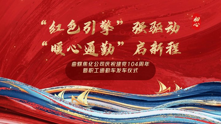 “红色引擎”强驱动，“暖心通勤”启新程——曲煤焦化公司正式开明职工通勤车