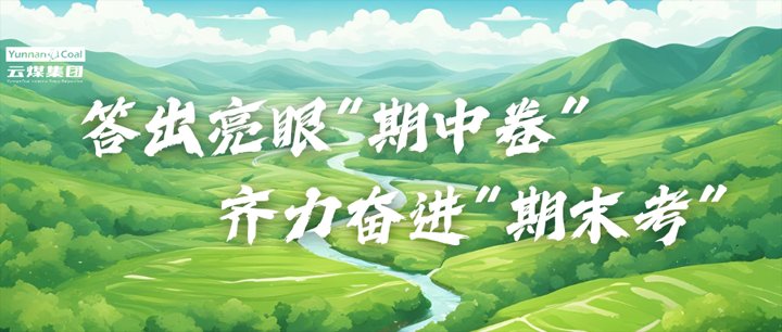 云煤集团答出亮眼“期中卷” 齐力奋进“期末考”