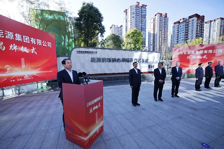 云南省能源集团有限公司进行揭牌典礼