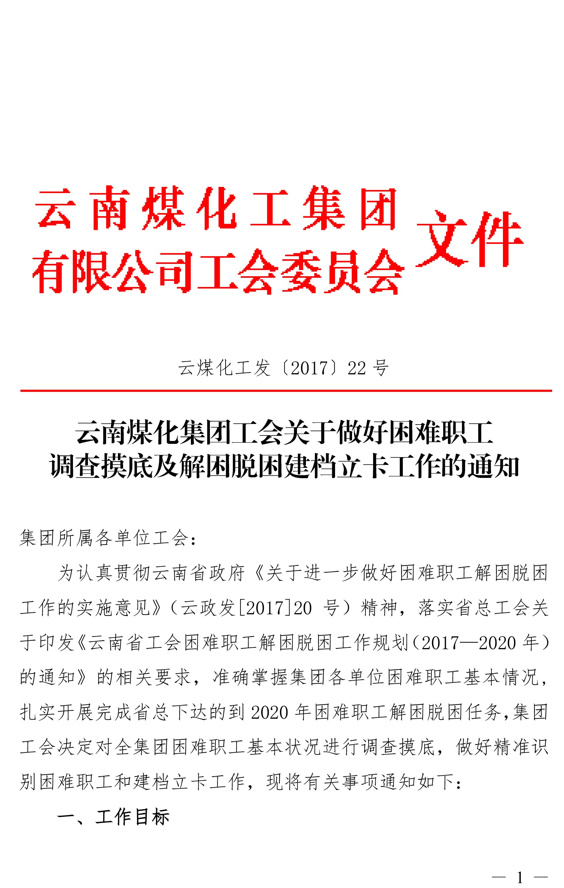 云南东升国际官网集团工会关于做好难题职工调查摸底及解困脱困建档立卡工作的通知-1.jpg